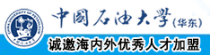 免费操逼网站中国石油大学（华东）教师和博士后招聘启事